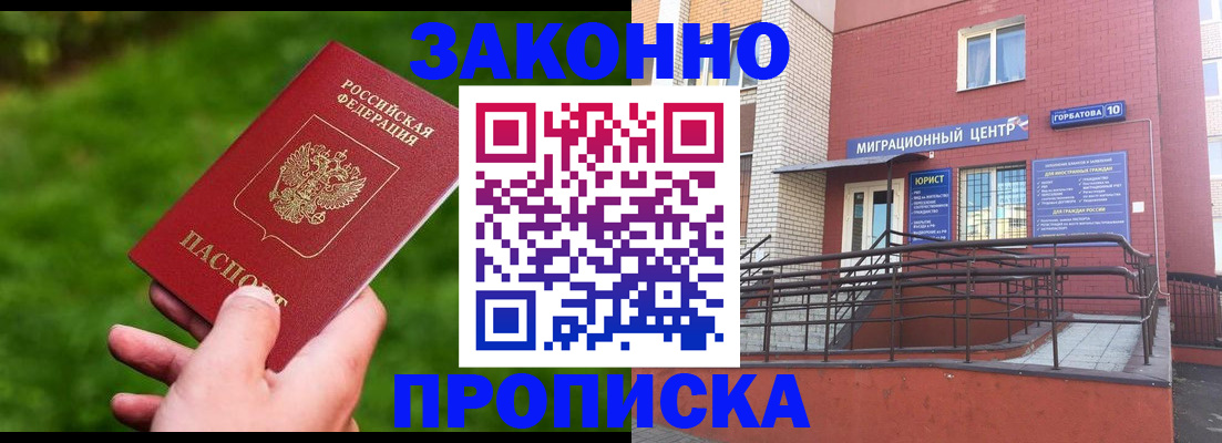 прописка законно в Славгороде
